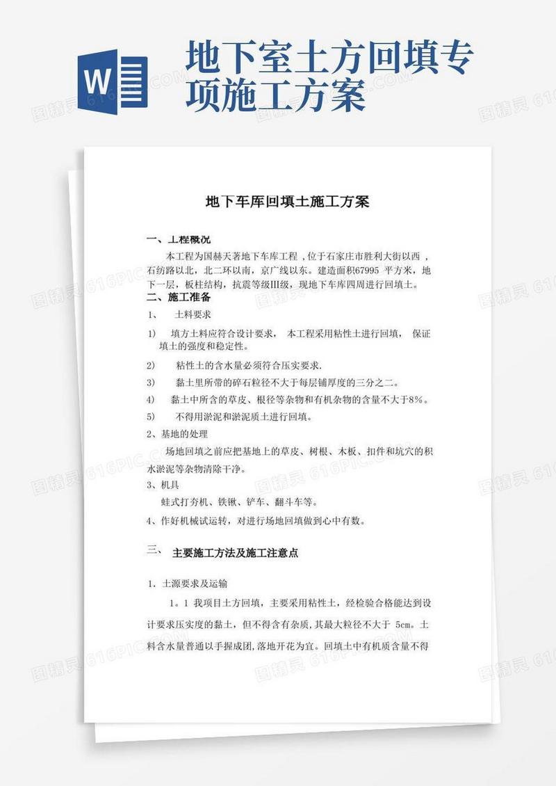 地下车库回填土施工方案