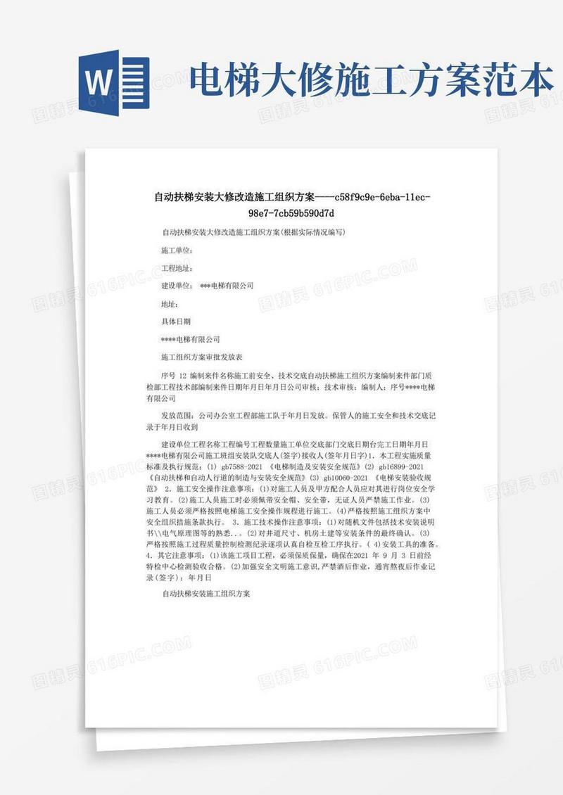 自动扶梯安装大修改造施工组织方案