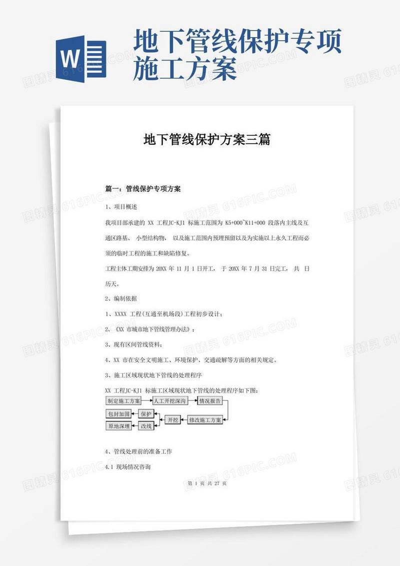 地下管线保护方案三篇