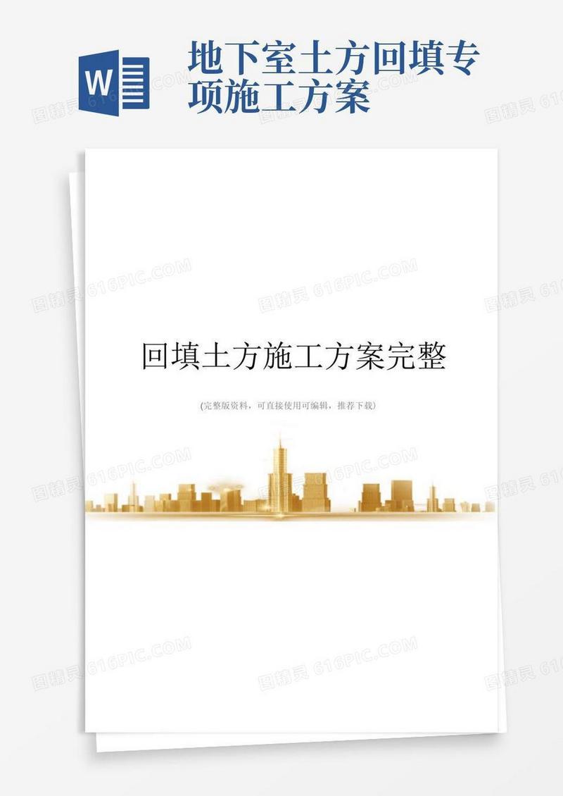 回填土方施工方案完整