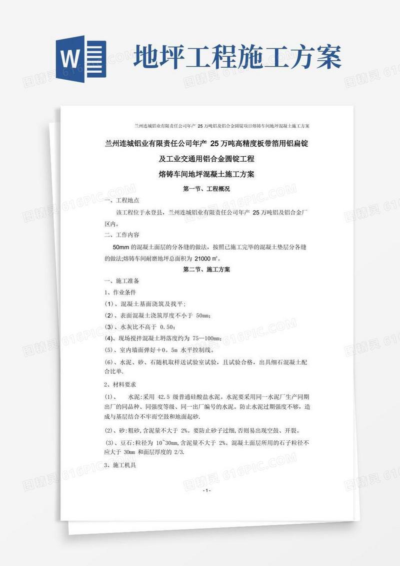 地坪混凝土施工方案