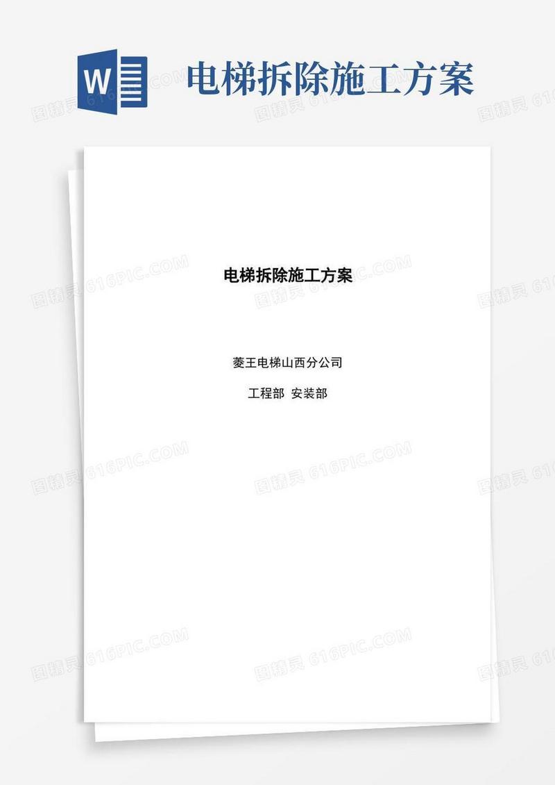 电梯拆除施工方案