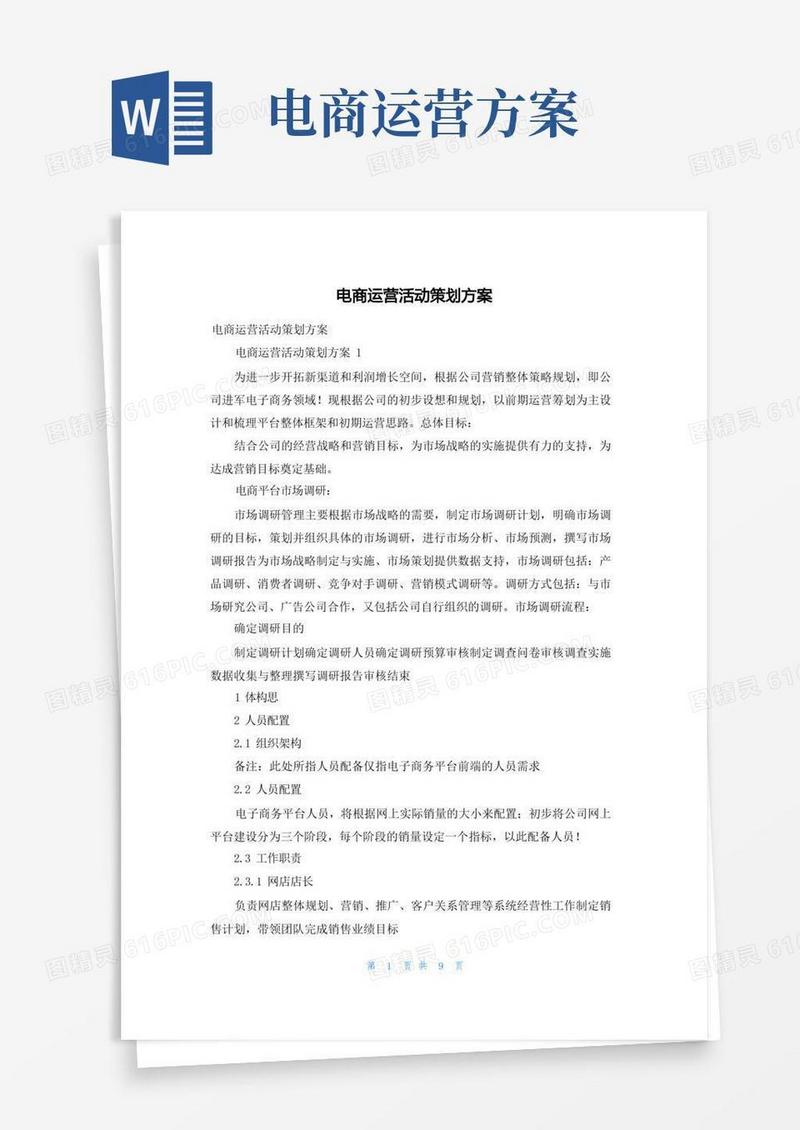 电商运营活动策划方案