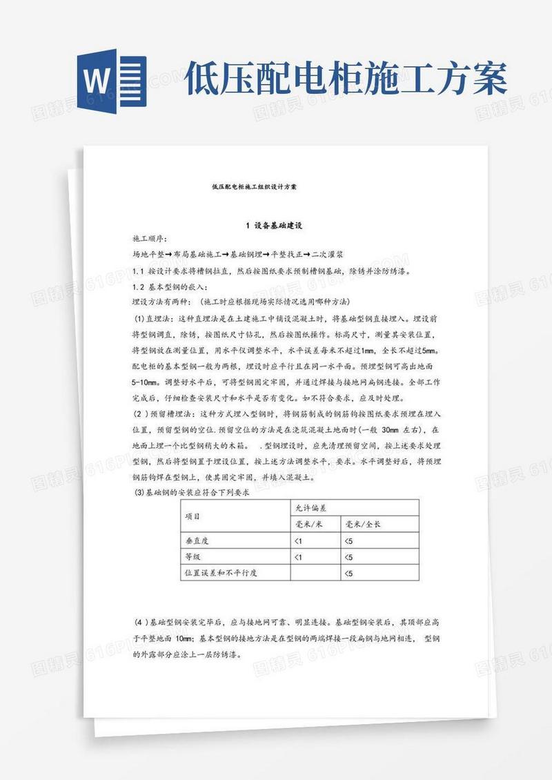 低压配电柜工程施工设计方案