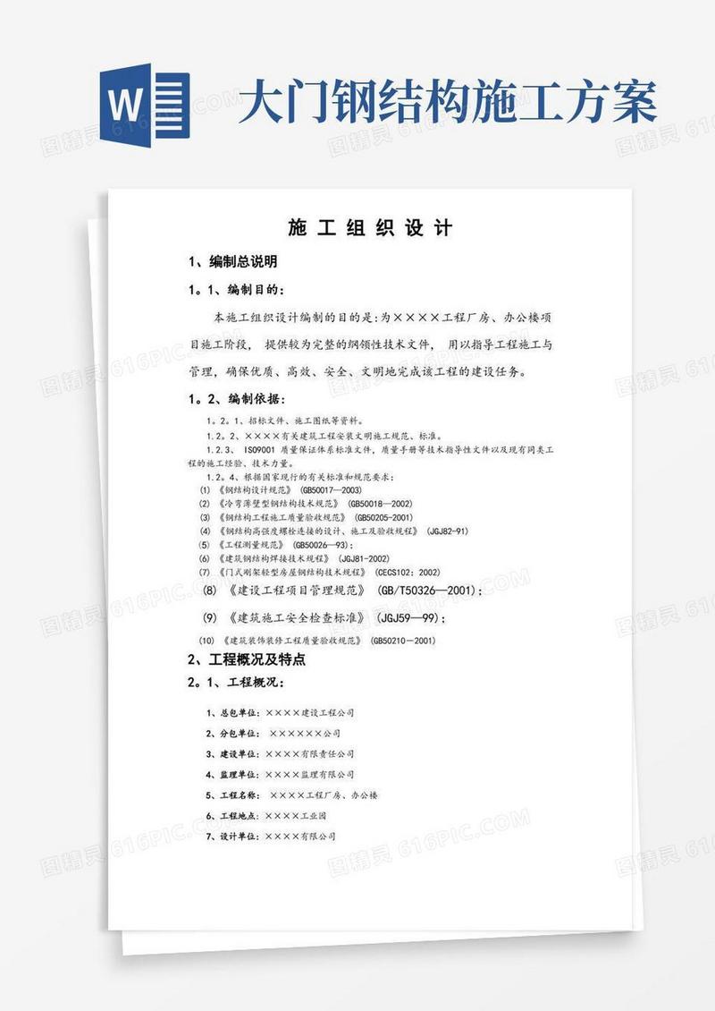 门式钢架轻型房屋工程施工方案
