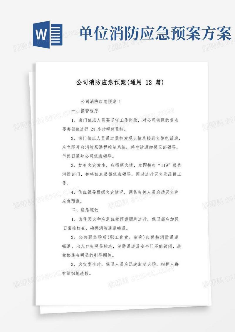 公司消防应急预案(通用12篇)