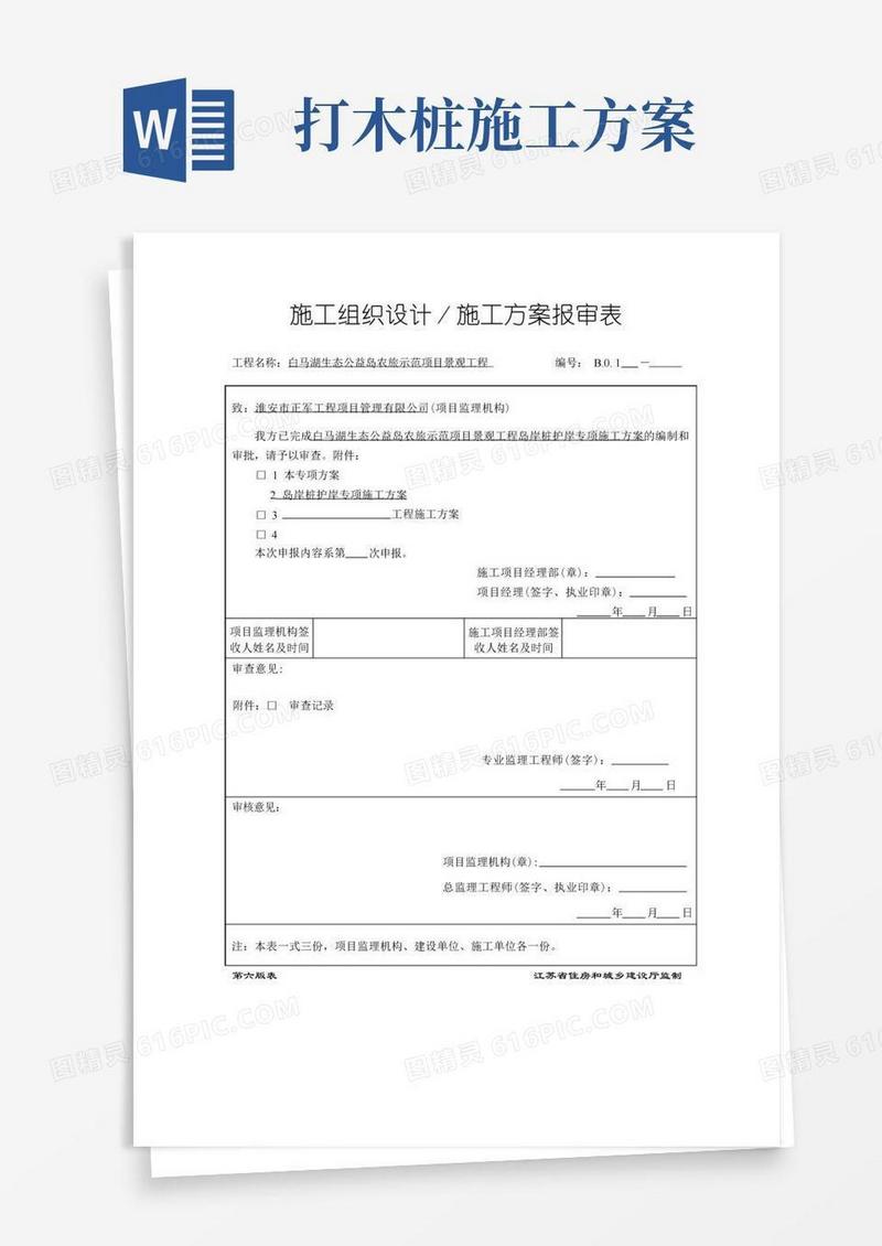 柳木桩专项施工方案