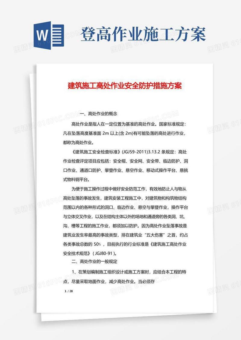 建筑施工高处作业安全防护措施方案