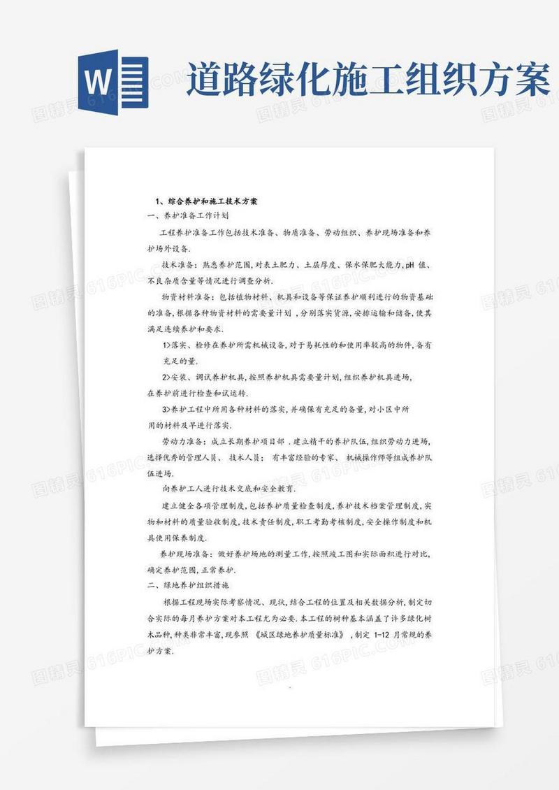 道路绿化养护施工组织方案