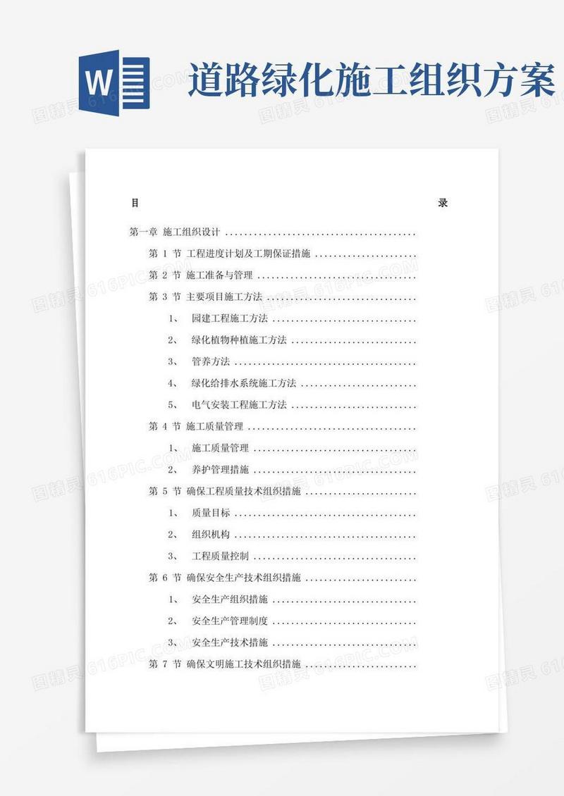 小区景观绿化工程施工组织设计方案