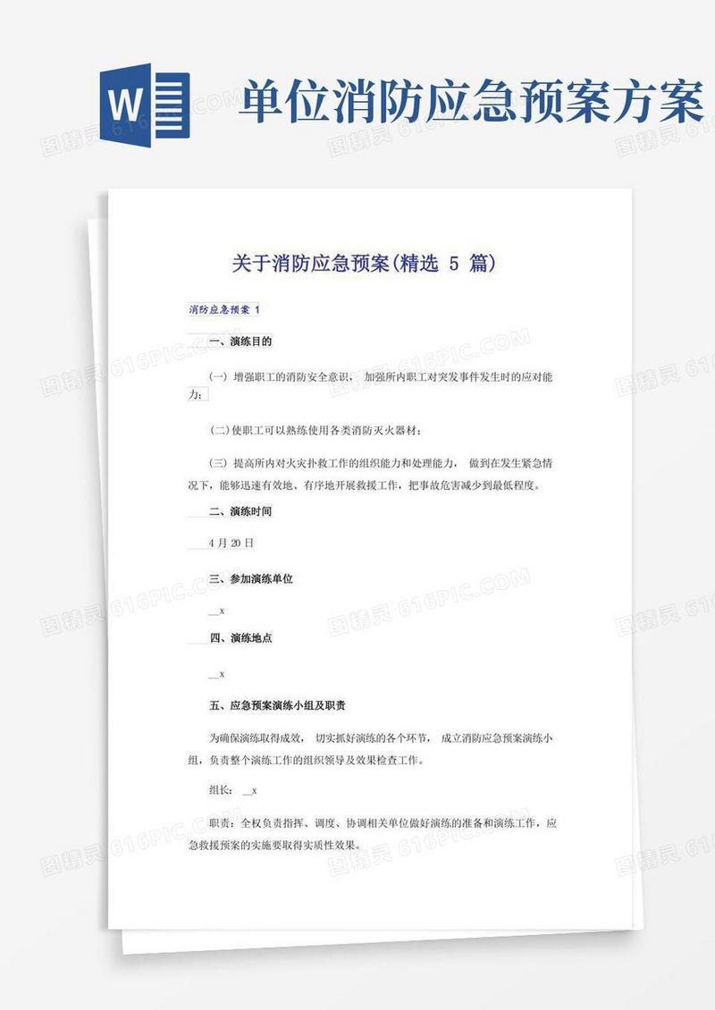 关于消防应急预案(精选5篇)