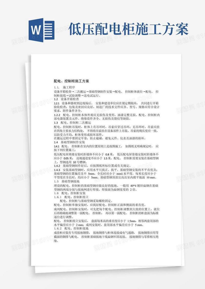 配电控制柜施工方案