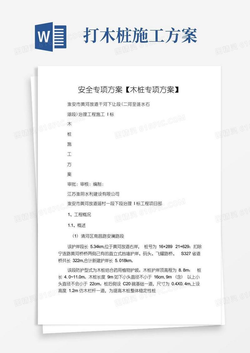 安全专项方案【木桩专项方案】