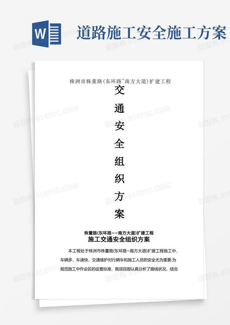道路施工交通安全组织方案