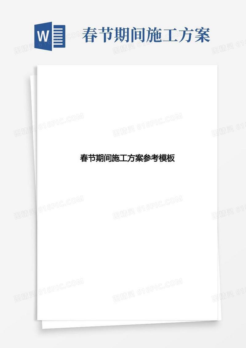 【施工方案】春节施工安全方案