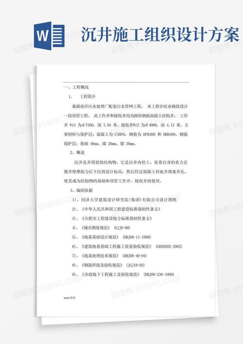 沉井专项施工组织设计