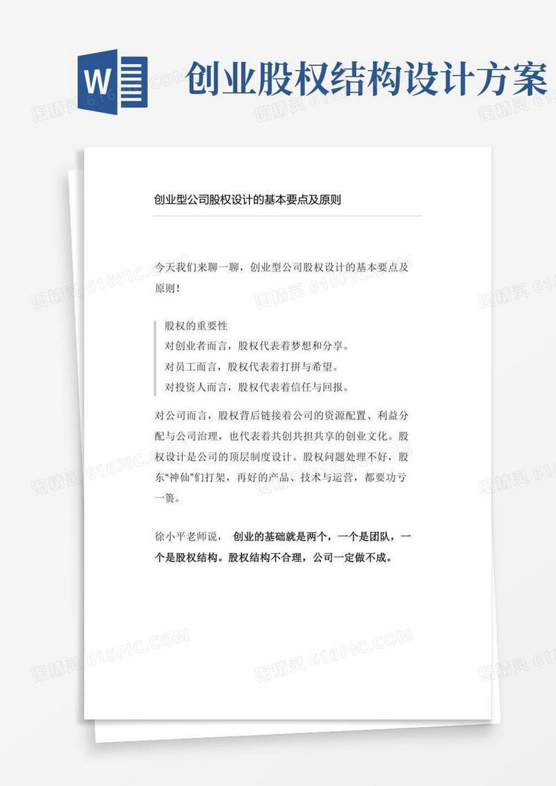 创业型公司股权设计的基本要点及原则