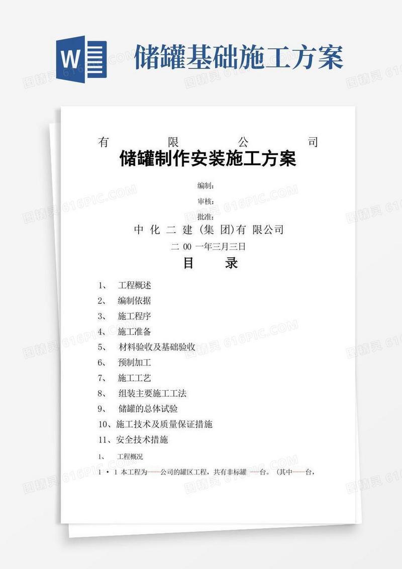储罐制作施工方案