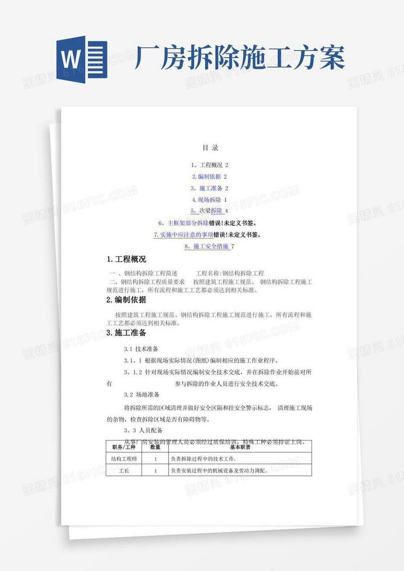 钢结构厂房拆除方案