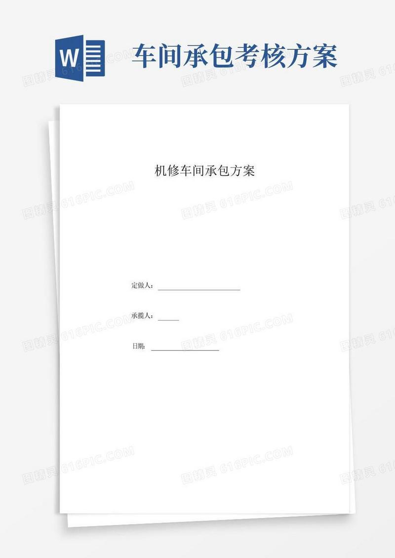 煤矿机修车间承包方案