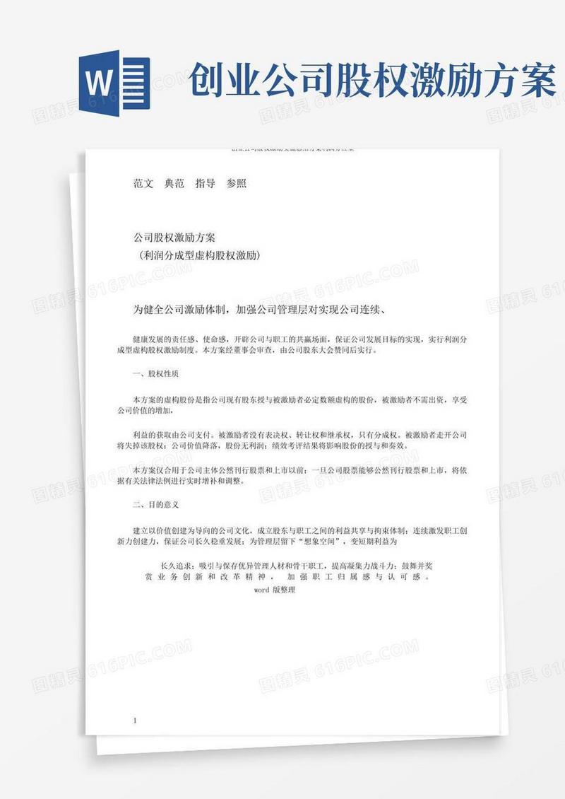 创业公司股权激励实施总结方案利润分红型