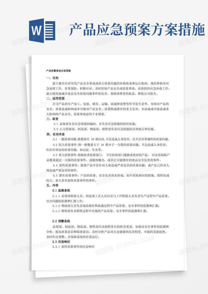 产品质量事故应急预案