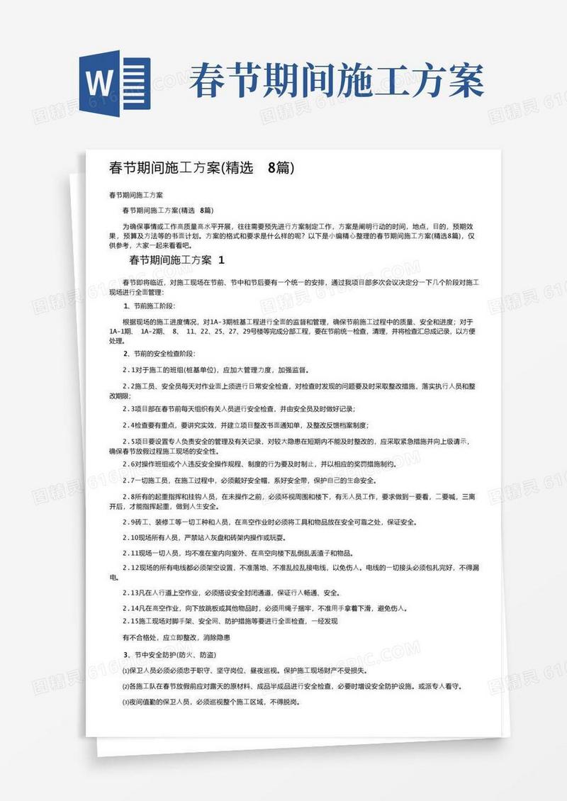 春节期间施工方案（精选8篇）