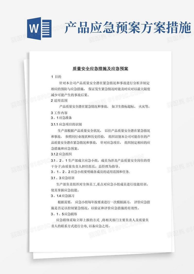 质量安全应急措施及应急预案