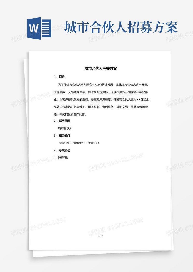 城市合伙人考核方案