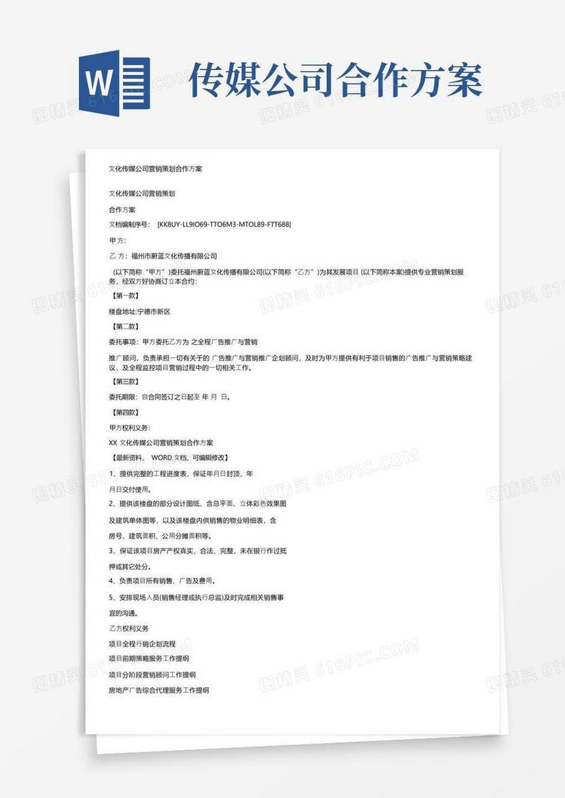 文化传媒公司营销策划合作方案