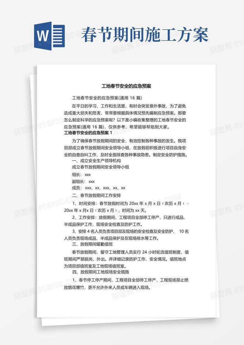 工地春节安全的应急预案（通用16篇）