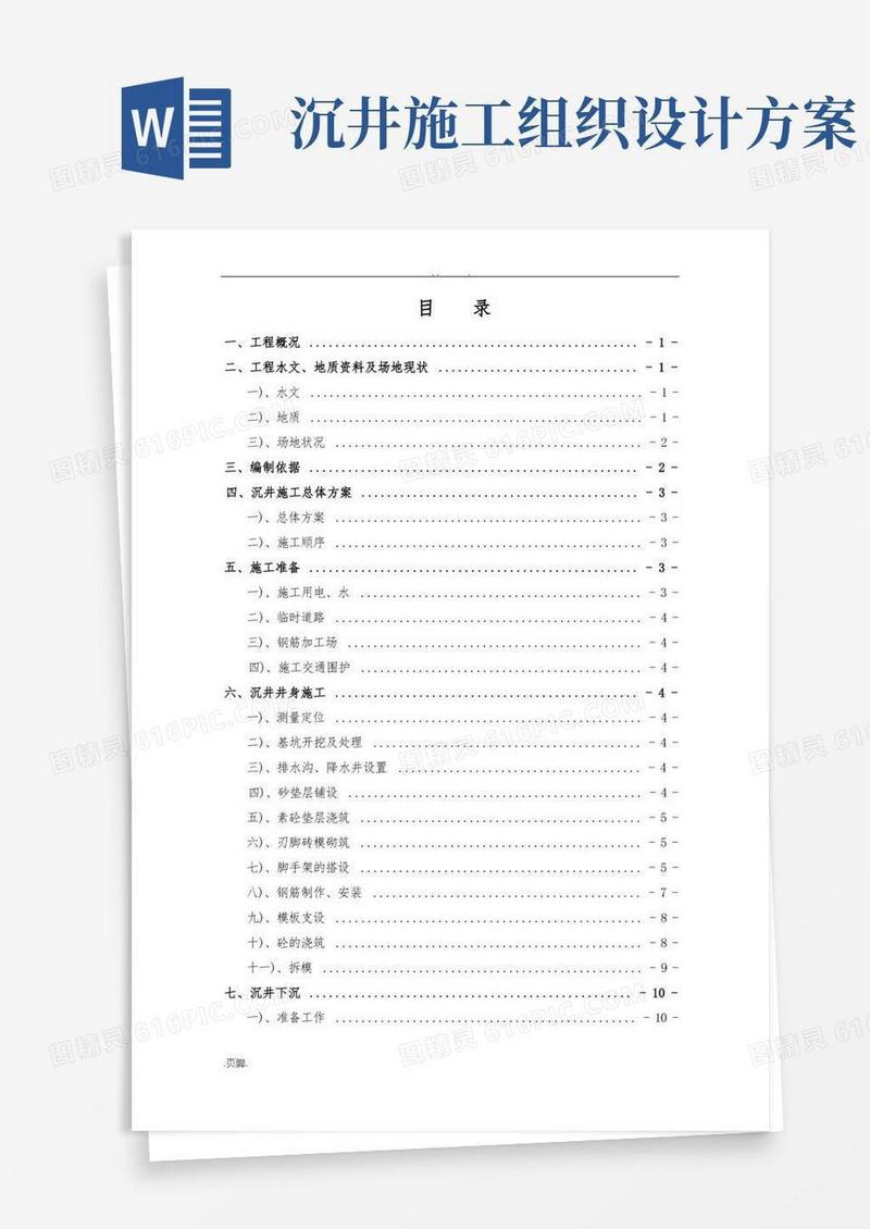 雨水泵站沉井工程施工组织设计方案10.