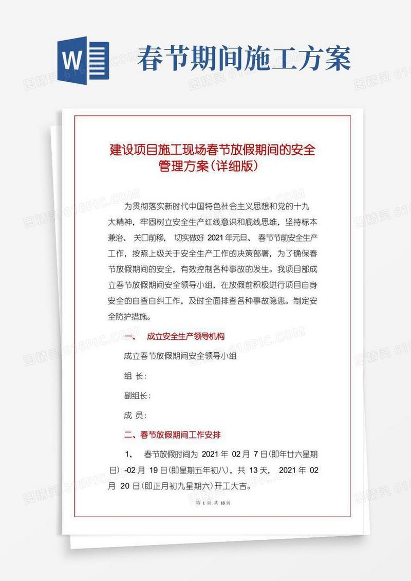 建设项目施工现场春节放假期间的安全管理方案(详细版)