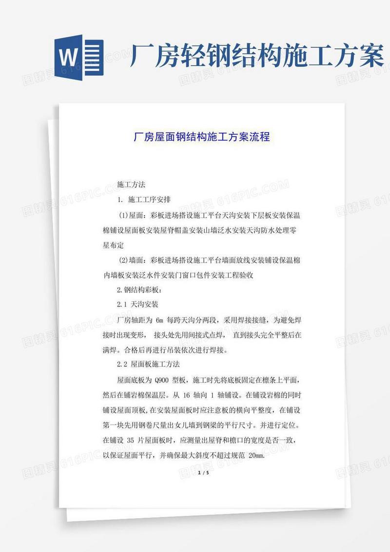 厂房屋面钢结构施工方案流程
