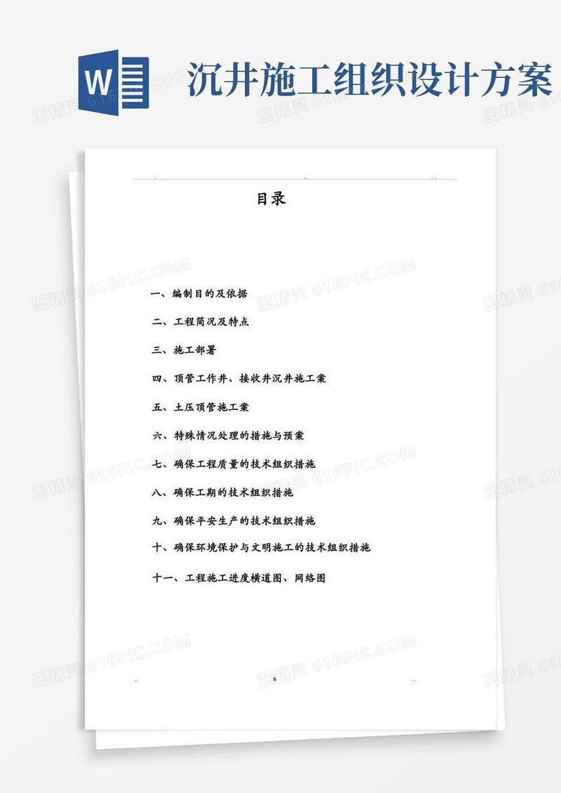 沉井及顶管施工组织设计