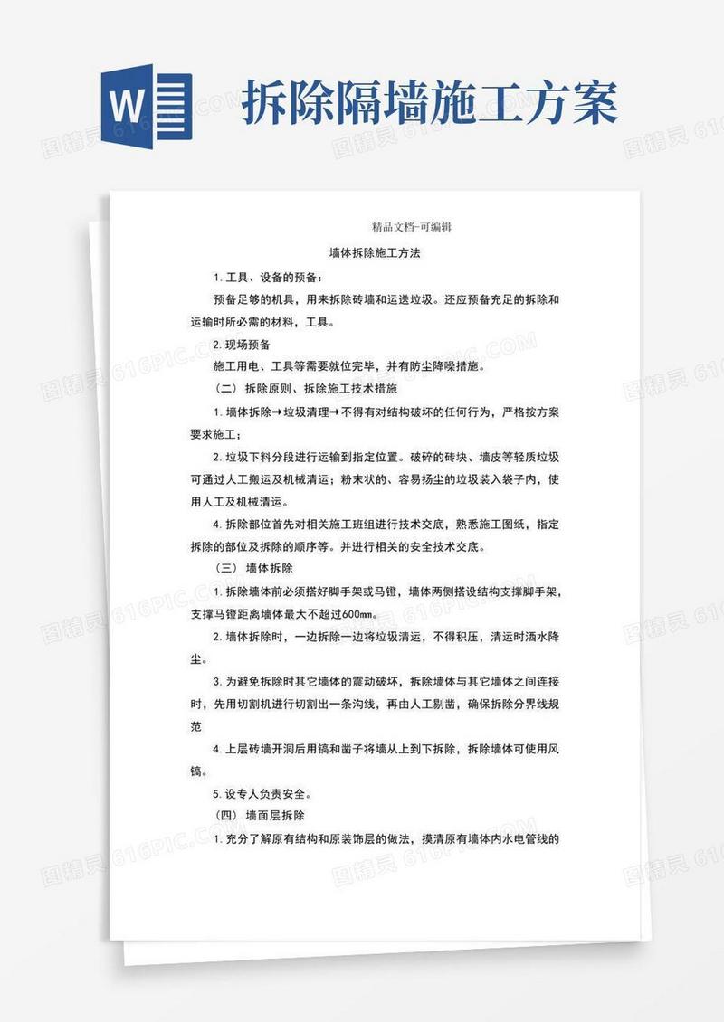 墙体拆除施工方法