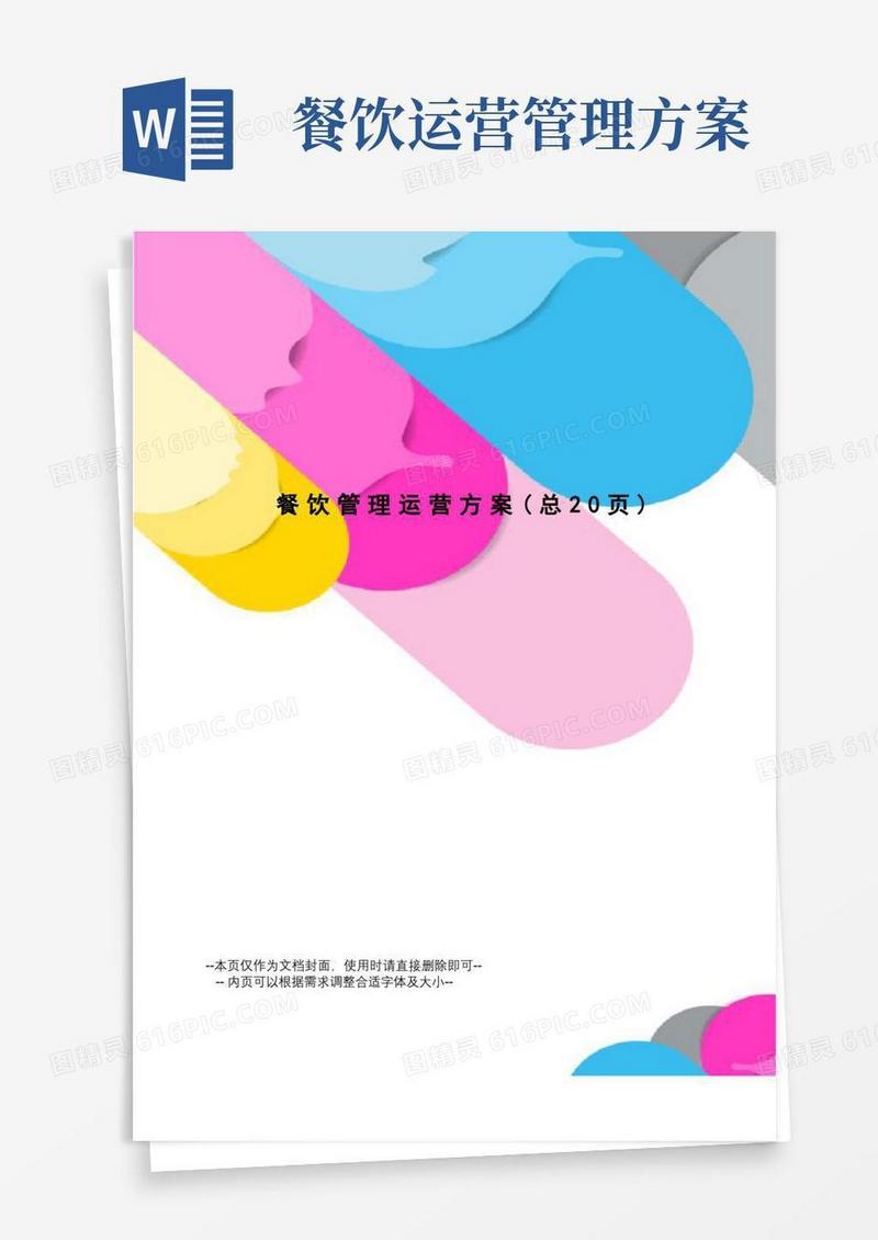 餐饮管理运营方案