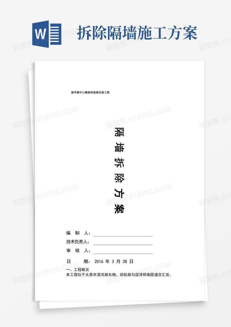 隔墙拆除施工方案