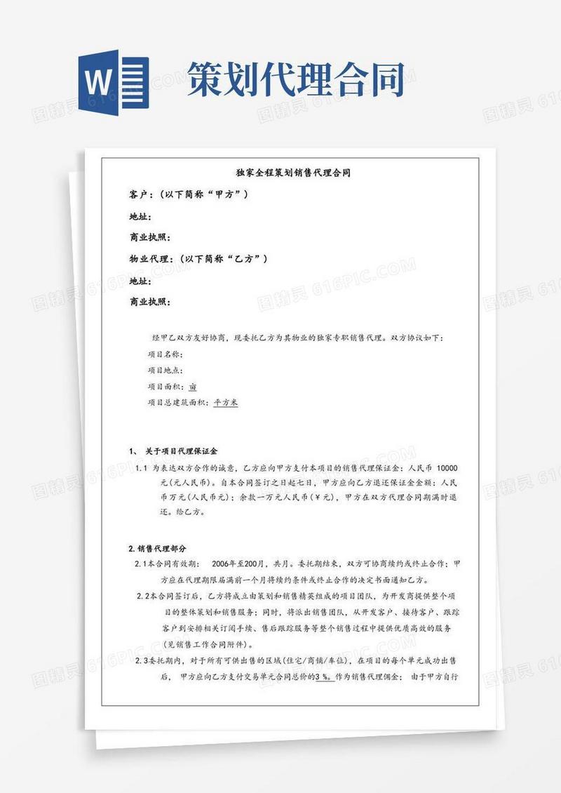 独家全程策划销售代理合同书