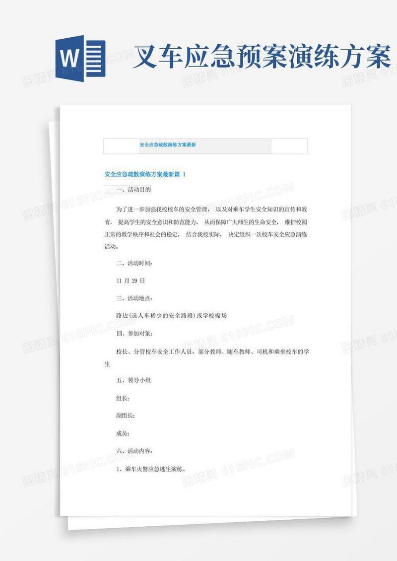 安全应急疏散演练方案最新