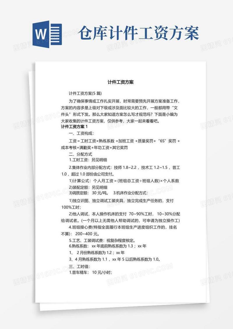 计件工资方案（5篇）