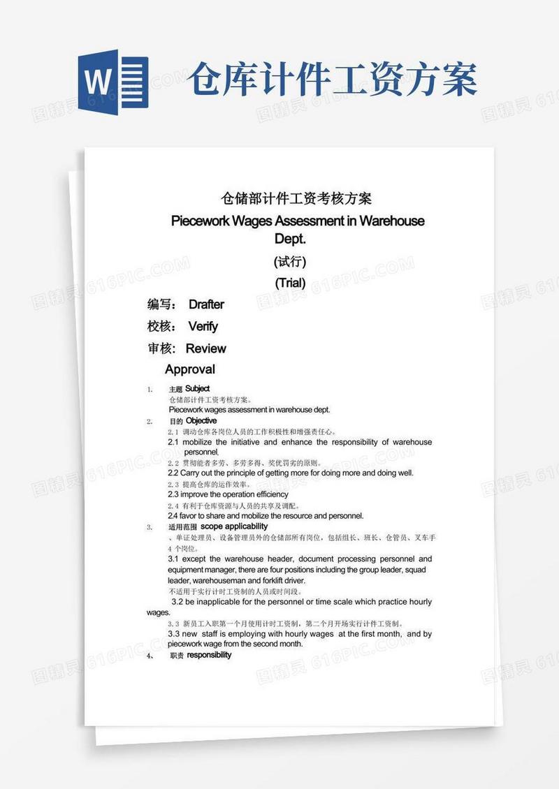仓储部计件工资考核方案范文