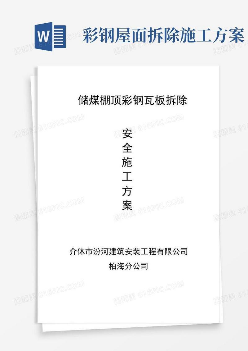 彩钢瓦拆除安全施工方案