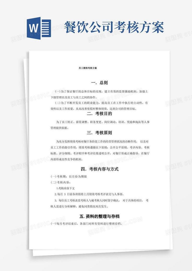 餐厅绩效考核方案(餐厅)