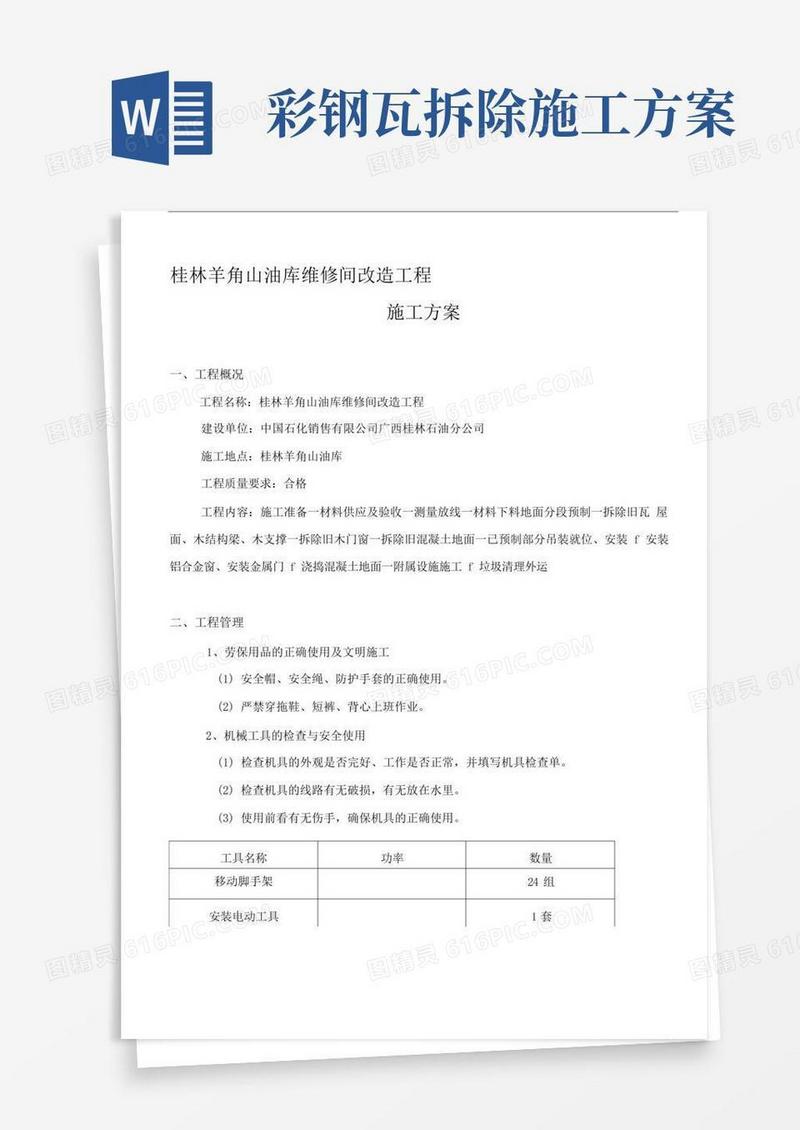 工程施工方案(拆除旧瓦屋面更换彩钢瓦屋面)