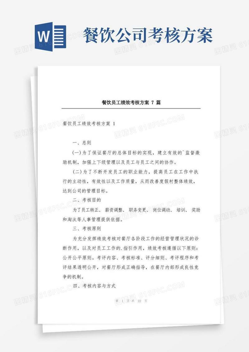 餐饮员工绩效考核方案7篇