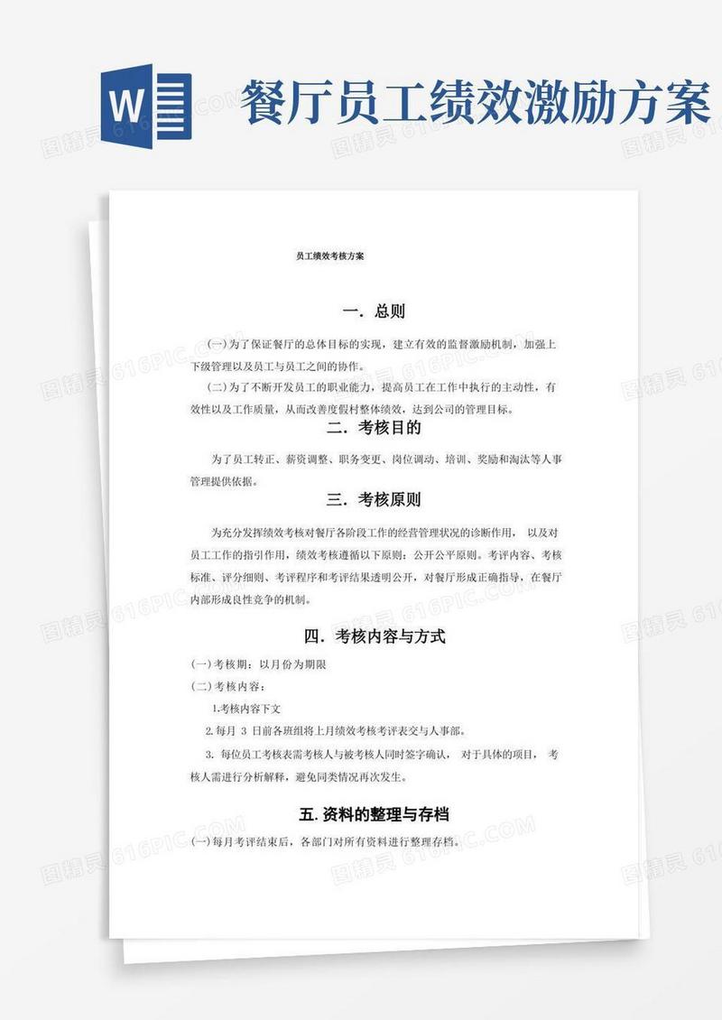 餐厅绩效考核方案(餐厅)