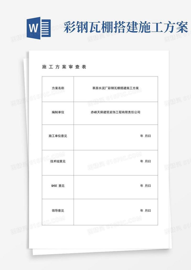 彩钢瓦棚搭建施工方案