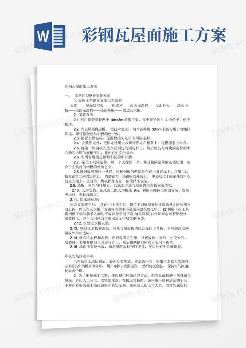 彩钢瓦屋面施工方法