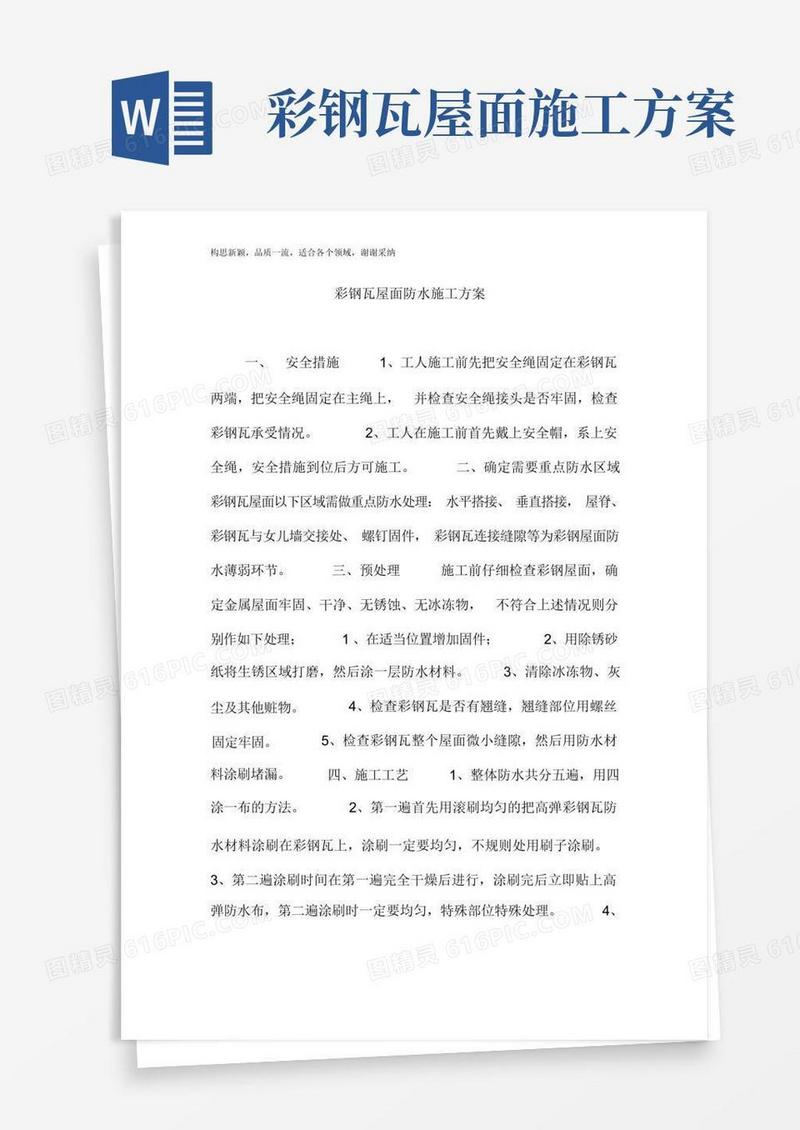 彩钢瓦屋面防水施工方案